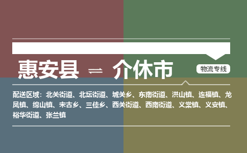 惠安至介休物流专线 惠安至介休物流公司