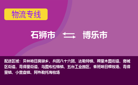 石狮市到博乐市物流专线，集约化一站式货运模式