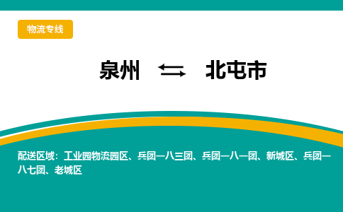 泉州到北屯物流公司专线 价格及优程物流的北屯专线详情