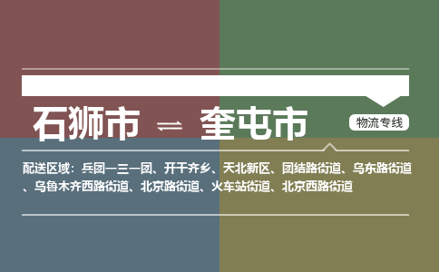 石狮到奎屯物流公司专线 价格及优程物流的奎屯专线详情