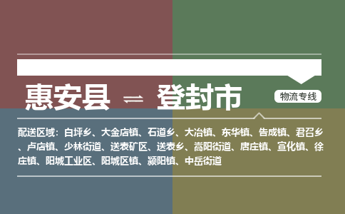 惠安县到登封市物流专线，集约化一站式货运模式