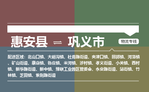 惠安县到巩义市物流专线，集约化一站式货运模式