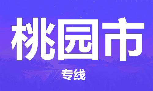 福建优程物流从泉州到桃园物流专线，优势、保障及发货流程