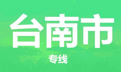 福建优程物流从泉州到台南物流专线，优势、保障及发货流程