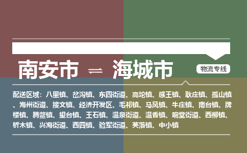 南安市到海城市物流专线，集约化一站式货运模式