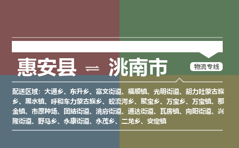 惠安县到洮南市物流专线，集约化一站式货运模式