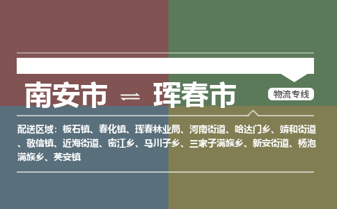 南安市到珲春市物流专线，集约化一站式货运模式