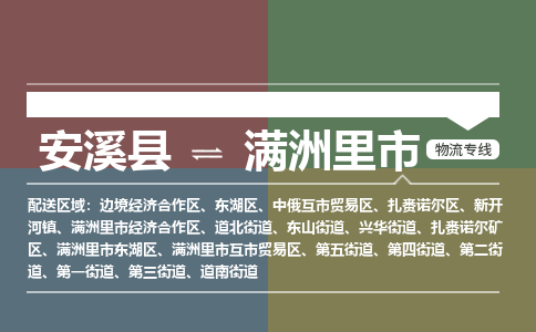 安溪到满洲里物流专线公司