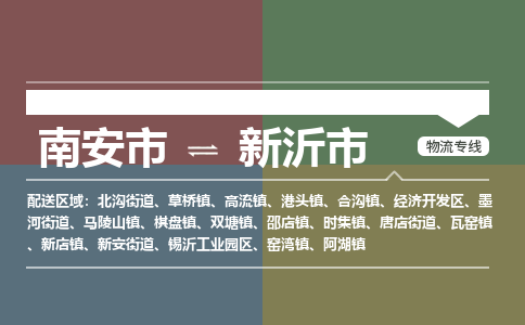 南安市到新沂市物流专线，集约化一站式货运模式