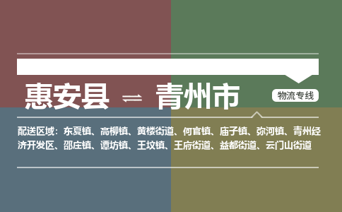 惠安县到青州市物流专线，集约化一站式货运模式