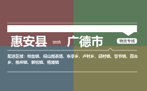 惠安县到广德市物流专线，集约化一站式货运模式