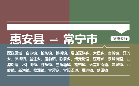 惠安县到常宁市物流专线，集约化一站式货运模式