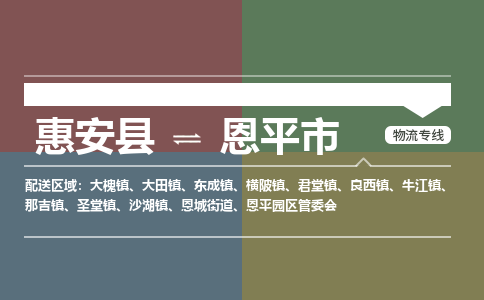 惠安至恩平物流专线 惠安至恩平物流公司