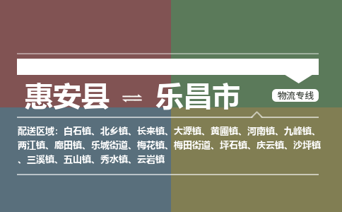 惠安县到乐昌市物流专线，集约化一站式货运模式