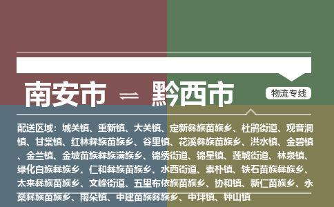 南安至黔西物流专线 南安至黔西物流公司