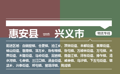 惠安到兴义物流专线公司