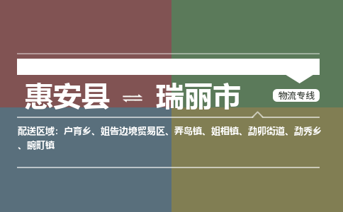 惠安至瑞丽物流专线 惠安至瑞丽物流公司