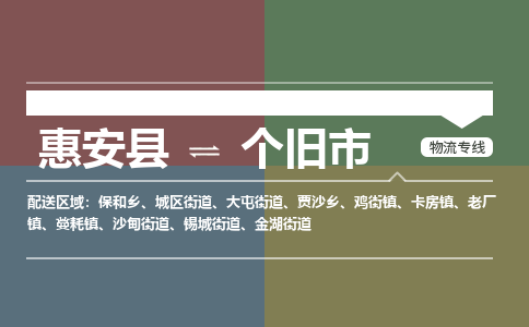 惠安至个旧物流专线 惠安至个旧物流公司