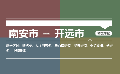 南安市到开原市物流专线，集约化一站式货运模式