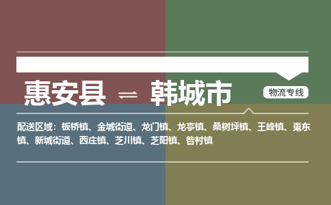 惠安县到韩城市物流专线，集约化一站式货运模式