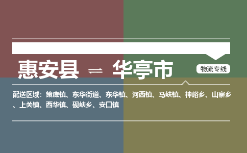 惠安县到华亭市物流专线，集约化一站式货运模式