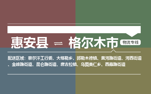 惠安县到格尔木市物流专线，集约化一站式货运模式