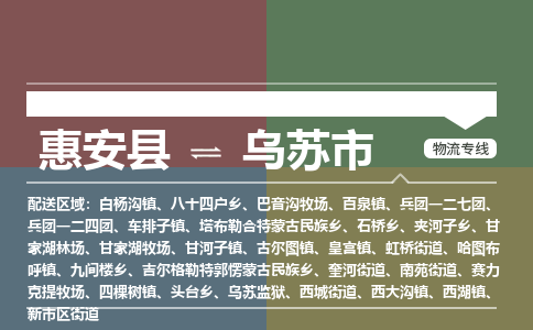 惠安县到乌苏市物流专线，集约化一站式货运模式