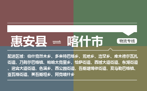 惠安县到喀什市物流专线，集约化一站式货运模式