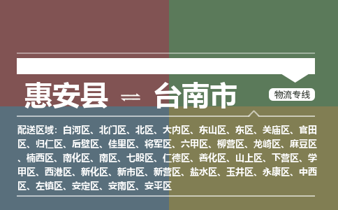 惠安县到台南市物流专线，集约化一站式货运模式