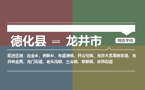 德化至龙井物流专线 德化至龙井物流公司