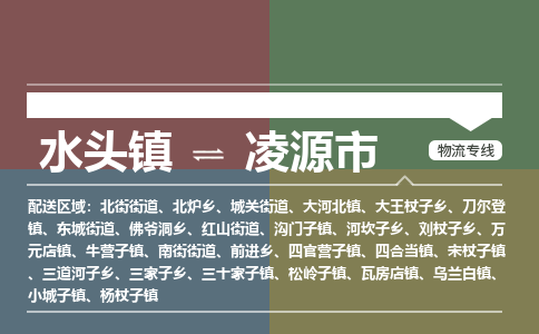 水头镇至凌源市物流专线 水头镇至凌源市物流公司