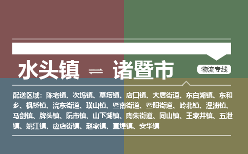 水头镇至诸暨市物流专线 水头镇至诸暨市物流公司