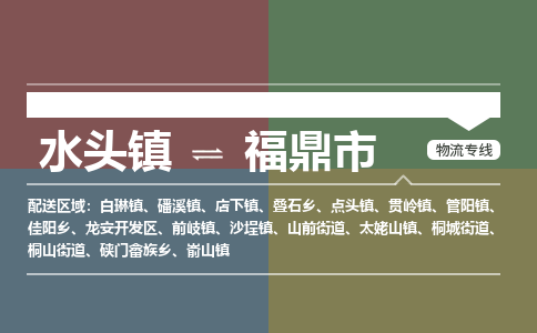 水头镇至福鼎市物流专线 水头镇至福鼎市物流公司