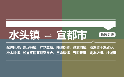 水头镇至宜都市物流专线 水头镇至宜都市物流公司