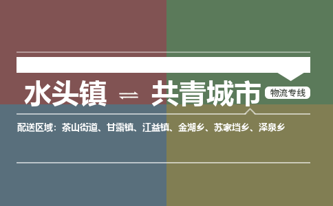 水头镇至共青城市物流专线 水头镇至共青城市物流公司