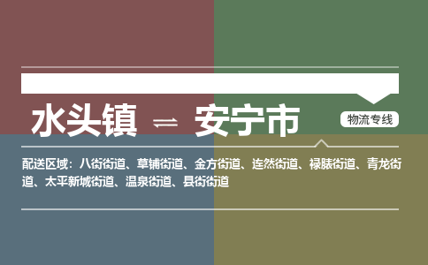 水头镇至安宁市物流专线 水头镇至安宁市物流公司