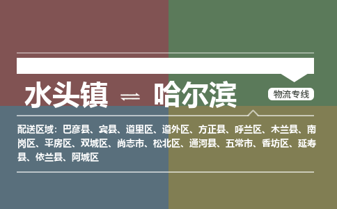 水头镇至哈尔滨物流专线 水头镇至哈尔滨物流公司