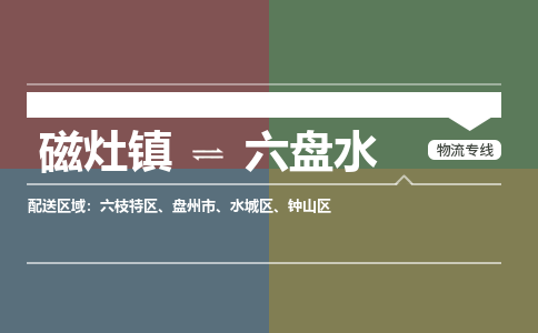 磁灶镇到六盘水物流专线公司