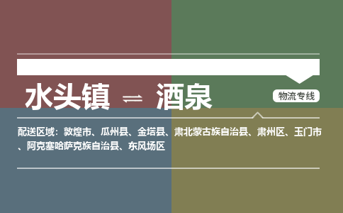 水头镇至酒泉物流专线 水头镇至酒泉物流公司