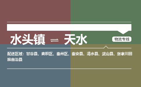 水头镇至天水物流专线 水头镇至天水物流公司