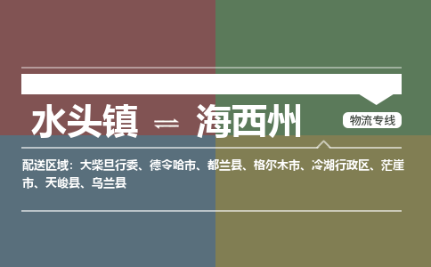 水头镇到海西州物流专线公司