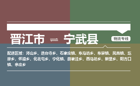 晋江市至宁武县物流专线 晋江市至宁武县物流公司