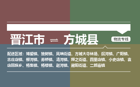 晋江市至方城县物流专线 晋江市至方城县物流公司