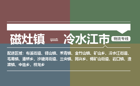 磁灶镇到冷水江市物流专线公司