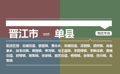 晋江市至单县物流专线 晋江市至单县物流公司