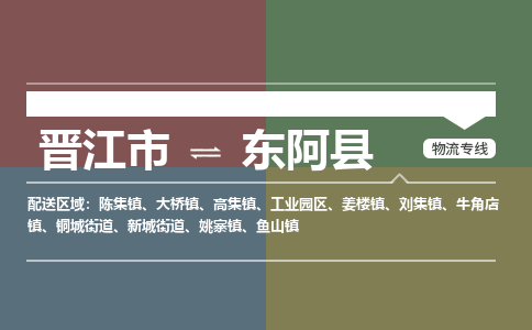 晋江市至东阿县物流专线 晋江市至东阿县物流公司