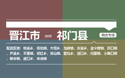 晋江市至祁门县物流专线 晋江市至祁门县物流公司