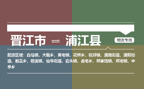 晋江市至浦江县物流专线 晋江市至浦江县物流公司