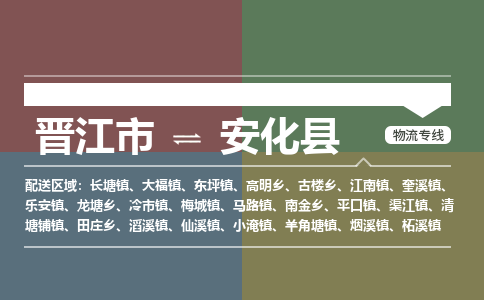 晋江市至安化县物流专线 晋江市至安化县物流公司