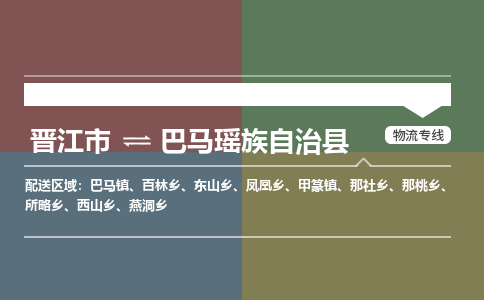 晋江市至巴马瑶族自治县物流专线 晋江市至巴马瑶族自治县物流公司